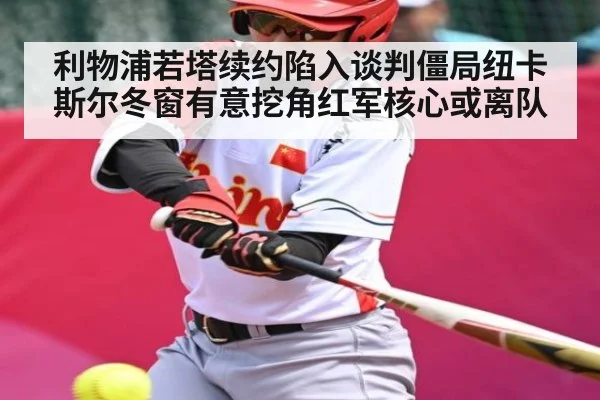 利物浦若塔续约陷入谈判僵局纽卡斯尔冬窗有意挖角红军核心或离队